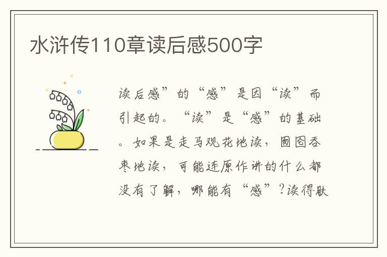 水滸傳110章讀后感500字