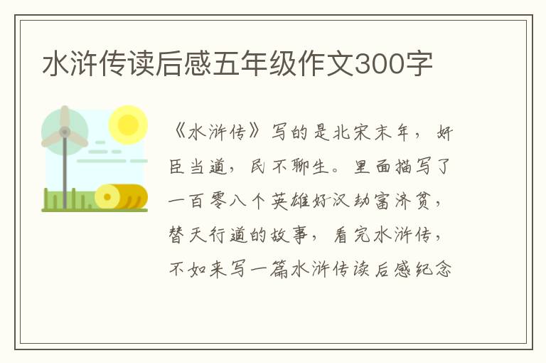 水滸傳讀后感五年級作文300字