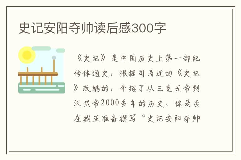 史記安陽奪帥讀后感300字