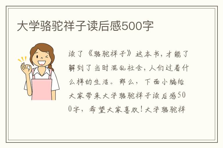 大學(xué)駱駝祥子讀后感500字