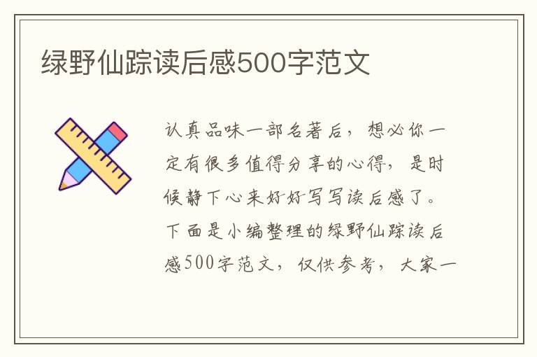 綠野仙蹤讀后感500字范文