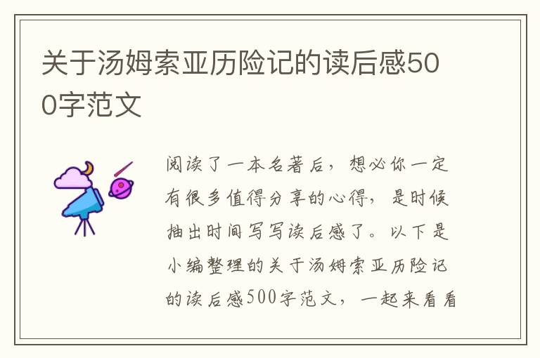 關(guān)于湯姆索亞歷險(xiǎn)記的讀后感500字范文