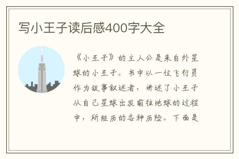 寫(xiě)小王子讀后感400字大全