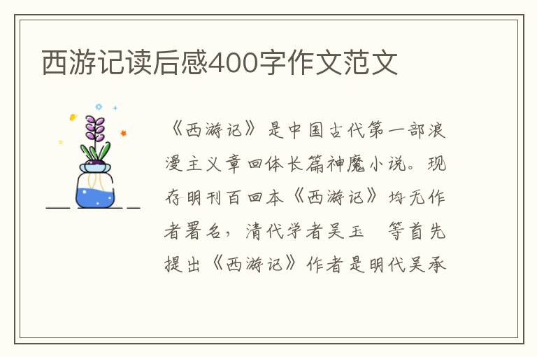 西游記讀后感400字作文范文