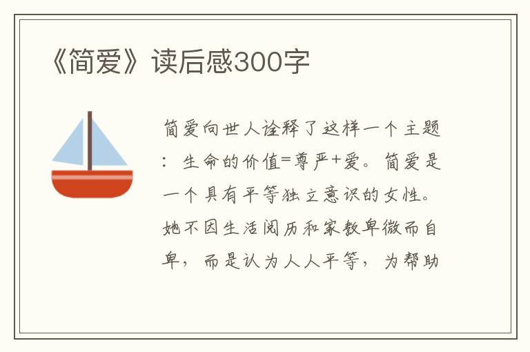 《簡(jiǎn)愛(ài)》讀后感300字