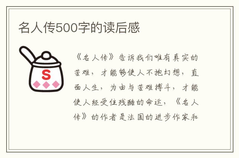 名人傳500字的讀后感