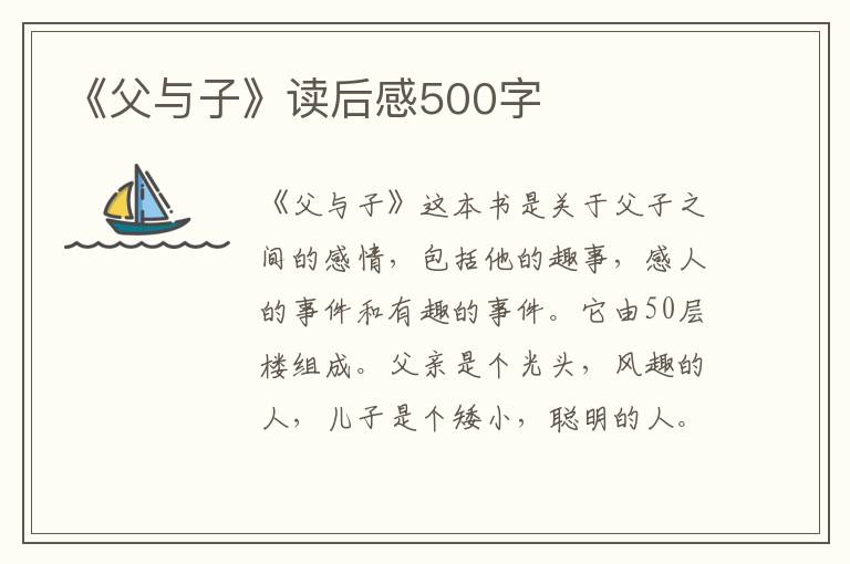 《父與子》讀后感500字