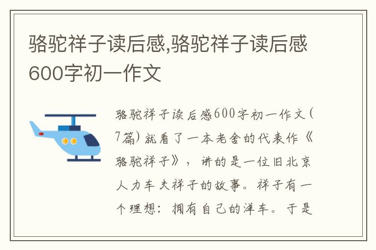 駱駝祥子讀后感,駱駝祥子讀后感600字初一作文