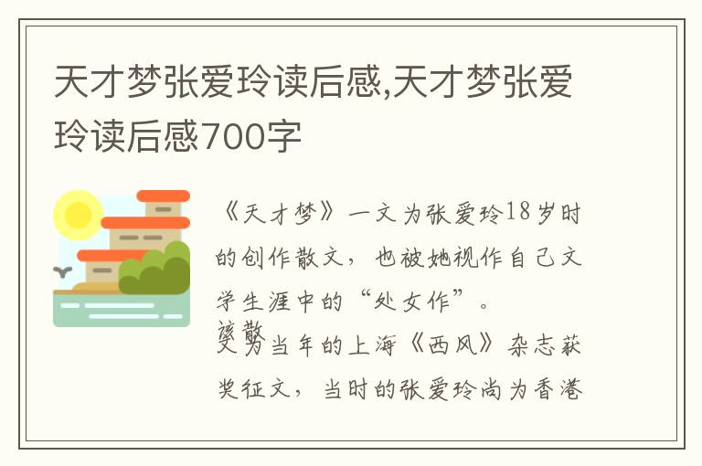 天才夢張愛玲讀后感,天才夢張愛玲讀后感700字