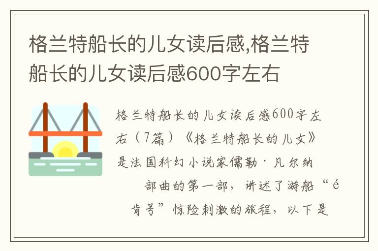 格蘭特船長的兒女讀后感,格蘭特船長的兒女讀后感600字左右