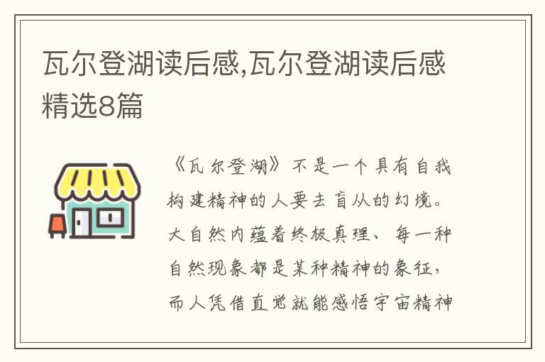 瓦爾登湖讀后感,瓦爾登湖讀后感精選8篇