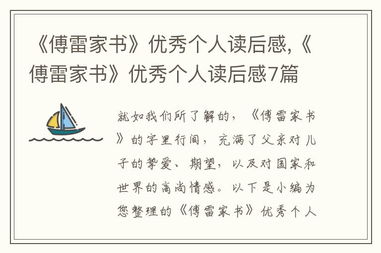 《傅雷家書》優(yōu)秀個人讀后感,《傅雷家書》優(yōu)秀個人讀后感7篇