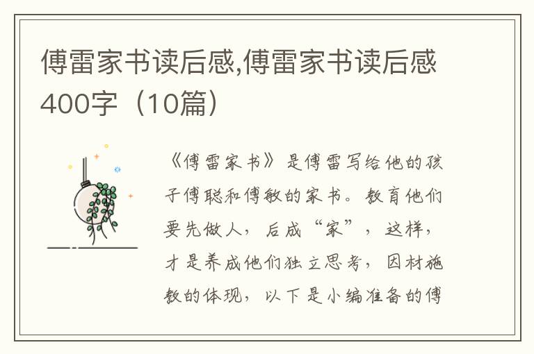 傅雷家書讀后感,傅雷家書讀后感400字（10篇）