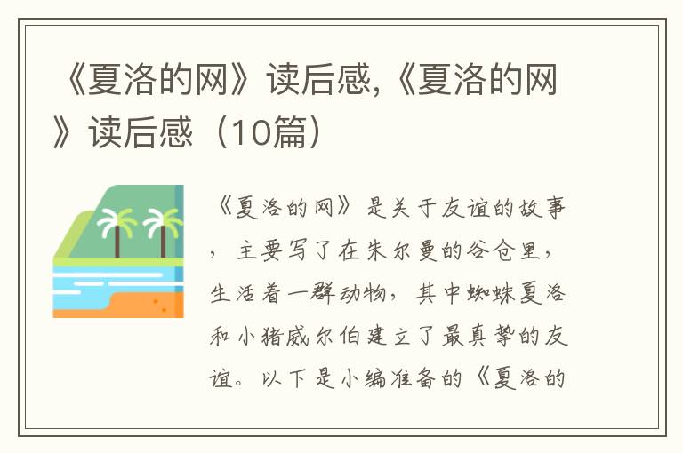 《夏洛的網(wǎng)》讀后感,《夏洛的網(wǎng)》讀后感（10篇）