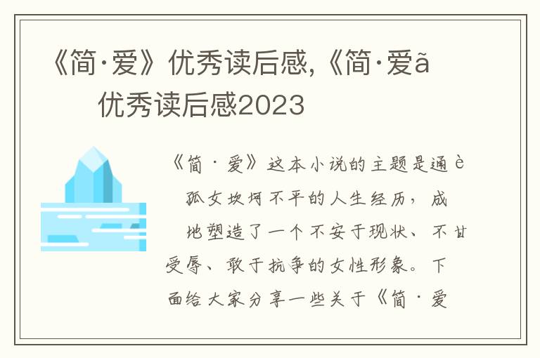 《簡(jiǎn)·愛》優(yōu)秀讀后感,《簡(jiǎn)·愛》優(yōu)秀讀后感2023