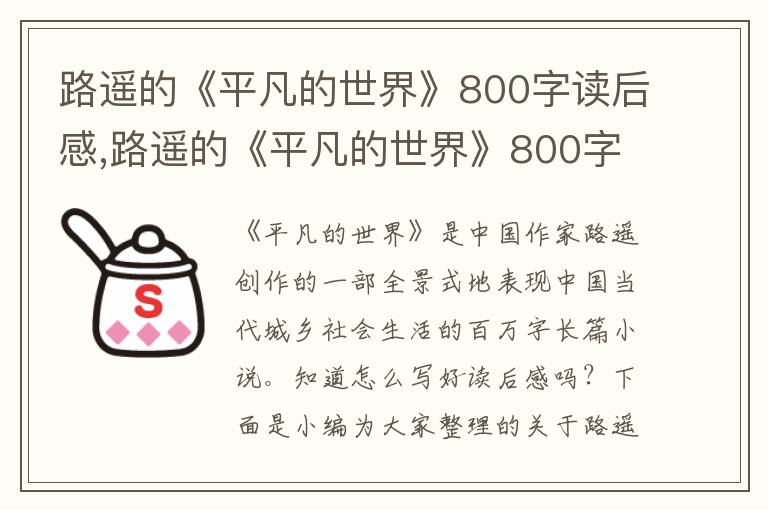 路遙的《平凡的世界》800字讀后感,路遙的《平凡的世界》800字讀后感10篇