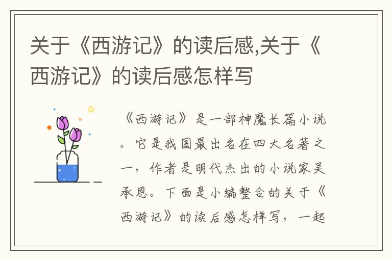 關于《西游記》的讀后感,關于《西游記》的讀后感怎樣寫