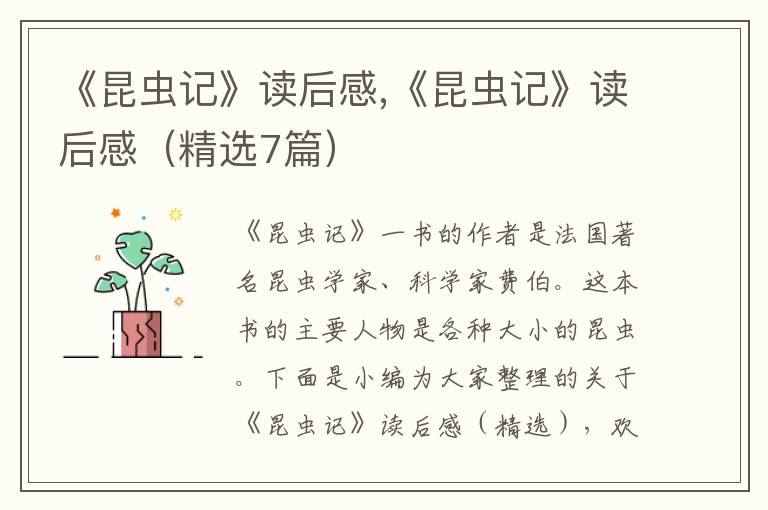 《昆蟲記》讀后感,《昆蟲記》讀后感（精選7篇）