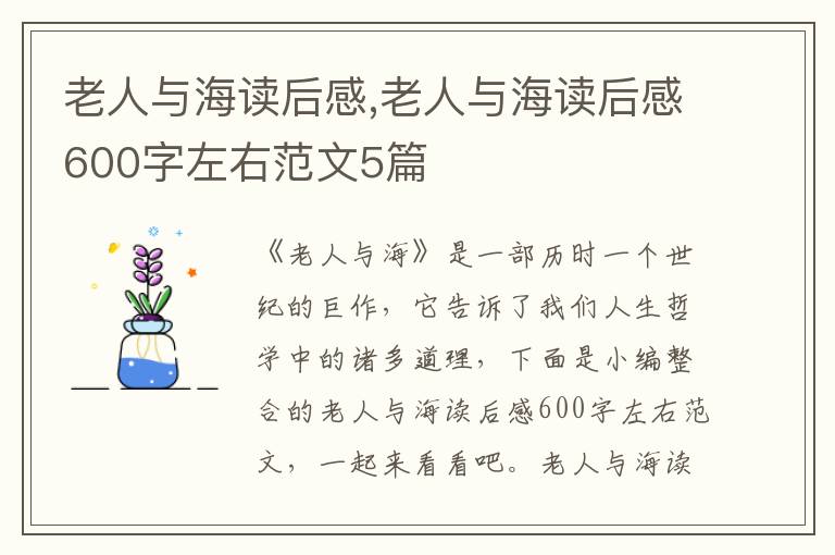 老人與海讀后感,老人與海讀后感600字左右范文5篇