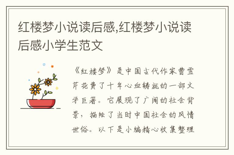 紅樓夢(mèng)小說(shuō)讀后感,紅樓夢(mèng)小說(shuō)讀后感小學(xué)生范文