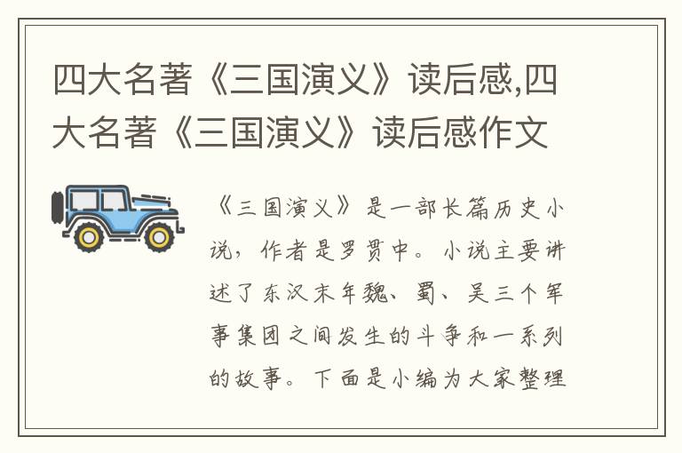 四大名著《三國演義》讀后感,四大名著《三國演義》讀后感作文