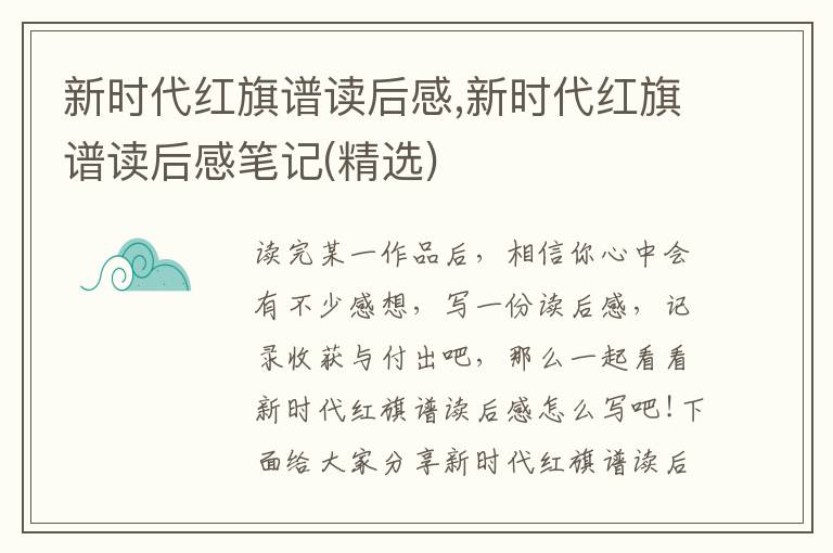 新時(shí)代紅旗譜讀后感,新時(shí)代紅旗譜讀后感筆記(精選)