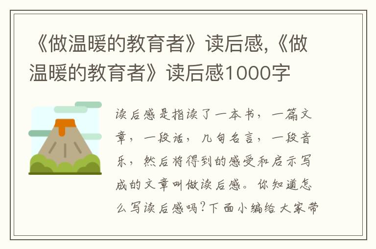 《做溫暖的教育者》讀后感,《做溫暖的教育者》讀后感1000字