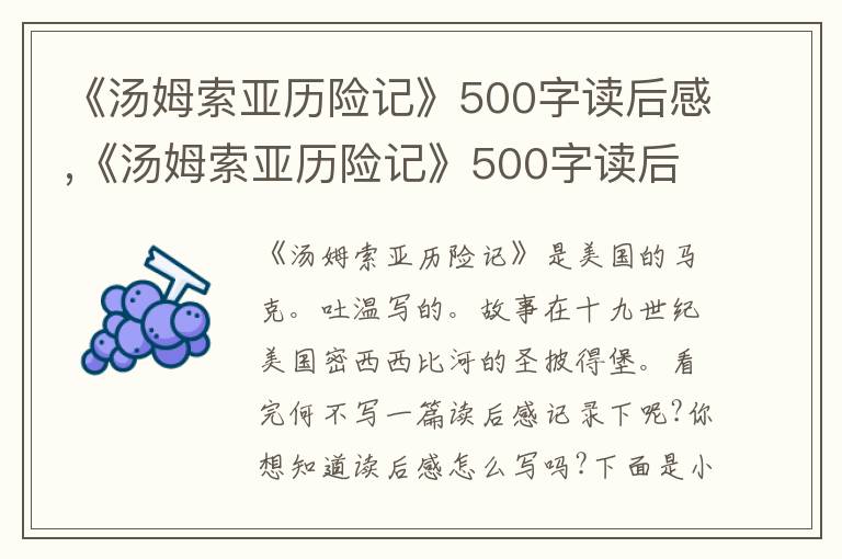 《湯姆索亞歷險(xiǎn)記》500字讀后感,《湯姆索亞歷險(xiǎn)記》500字讀后感10篇