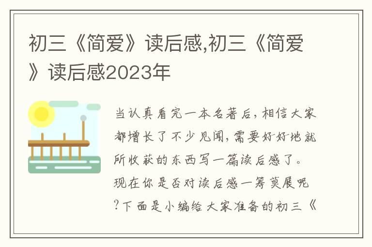 初三《簡(jiǎn)愛(ài)》讀后感,初三《簡(jiǎn)愛(ài)》讀后感2023年