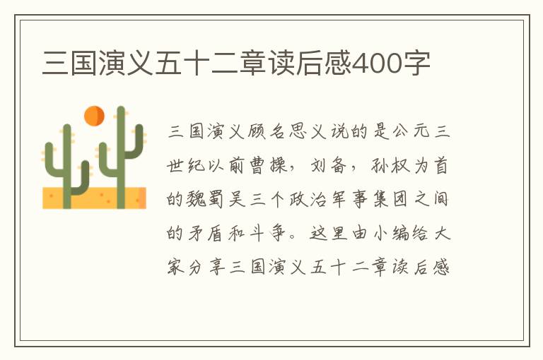 三國演義五十二章讀后感400字