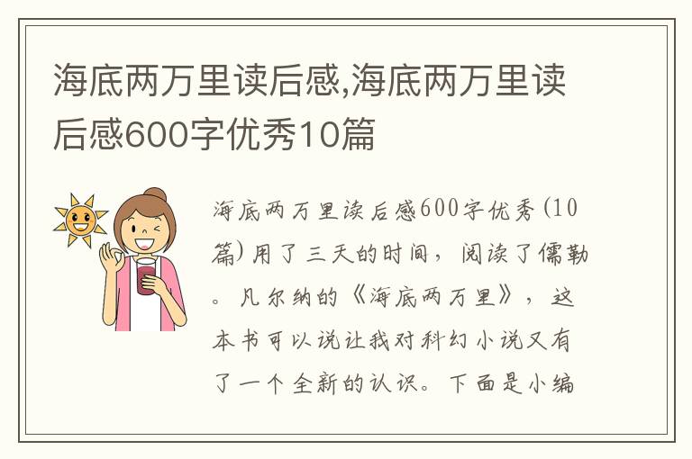 海底兩萬(wàn)里讀后感,海底兩萬(wàn)里讀后感600字優(yōu)秀10篇