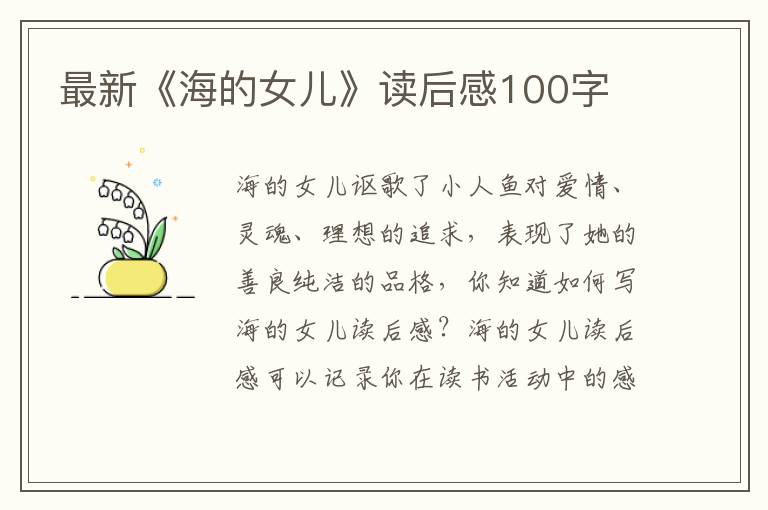 最新《海的女兒》讀后感100字