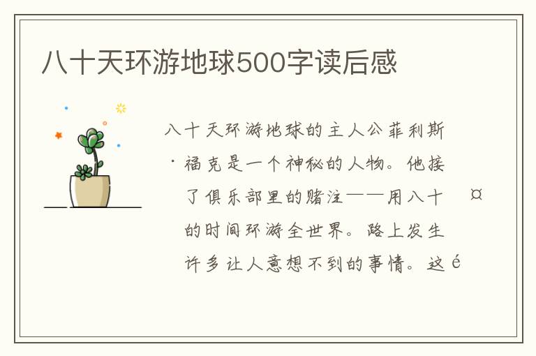 八十天環(huán)游地球500字讀后感