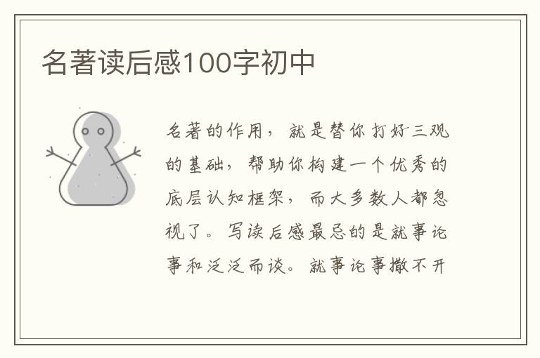 名著讀后感100字初中