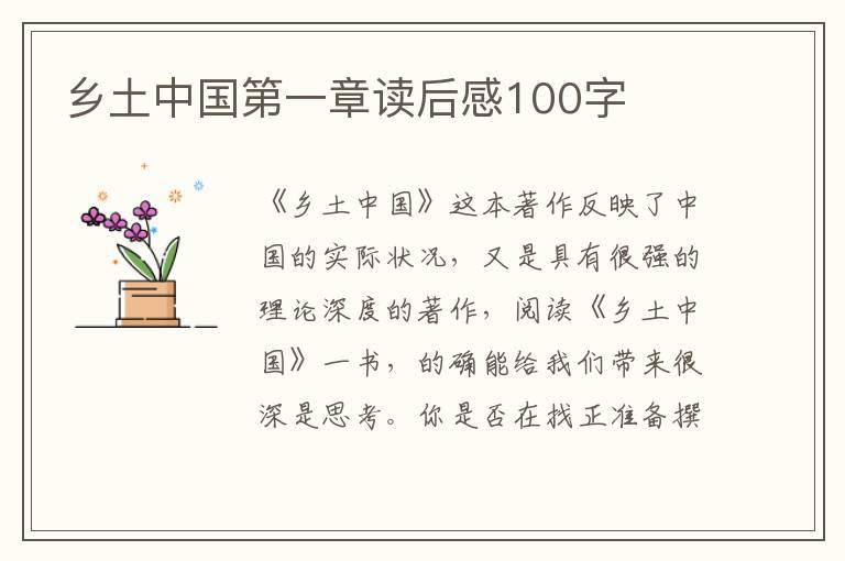 鄉(xiāng)土中國(guó)第一章讀后感100字