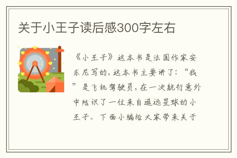 關(guān)于小王子讀后感300字左右