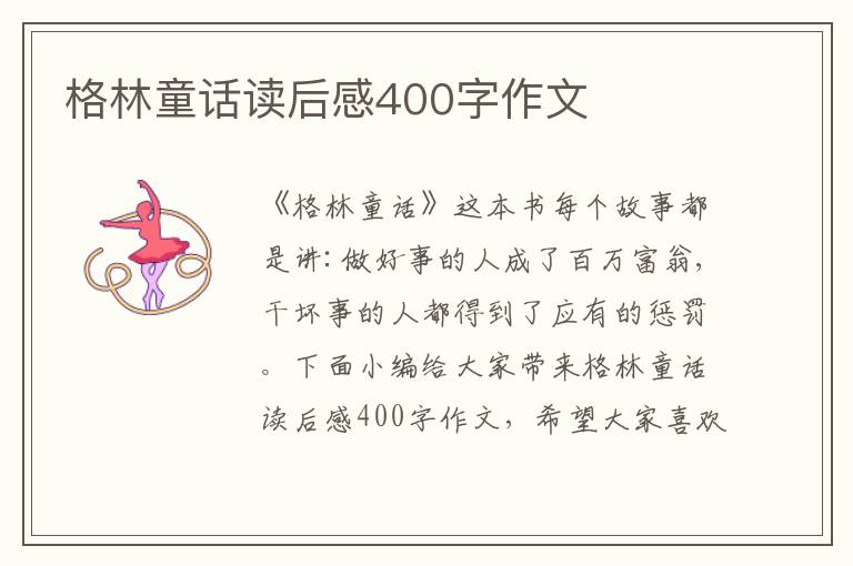 格林童話讀后感400字作文