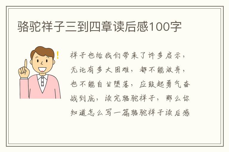 駱駝祥子三到四章讀后感100字