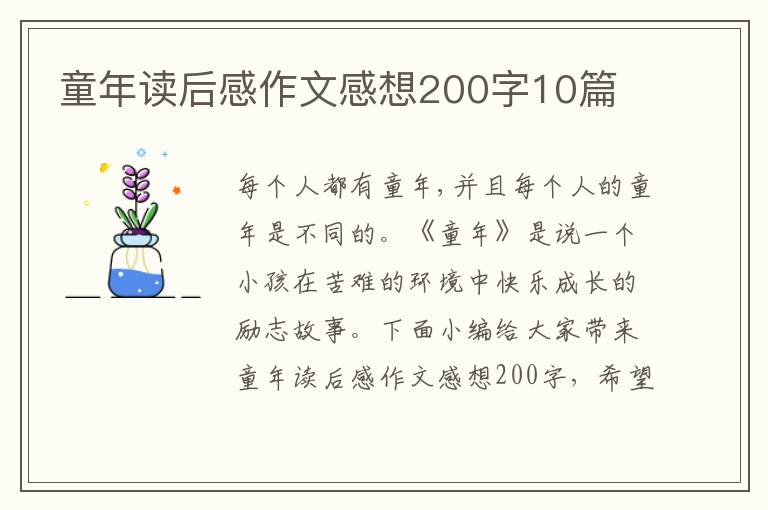 童年讀后感作文感想200字10篇