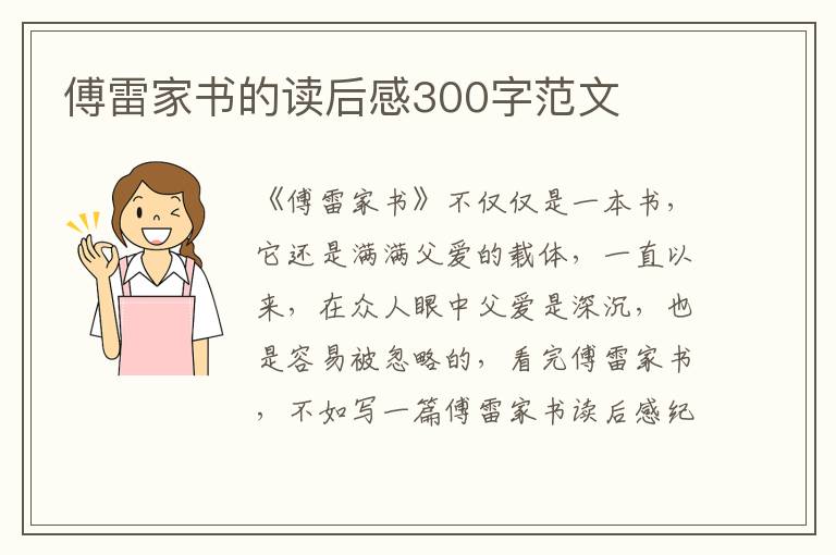 傅雷家書的讀后感300字范文