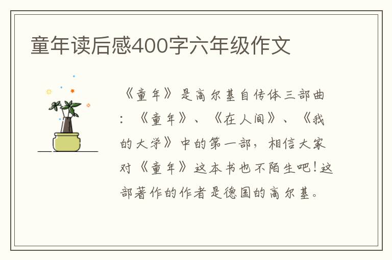 童年讀后感400字六年級作文