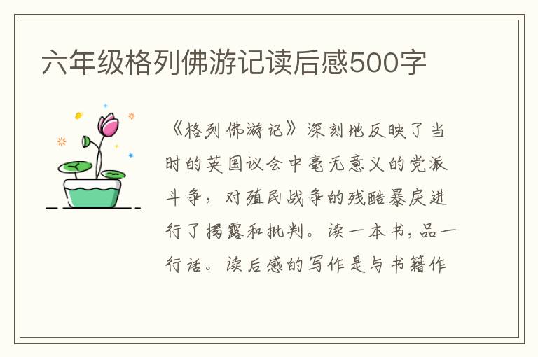 六年級格列佛游記讀后感500字