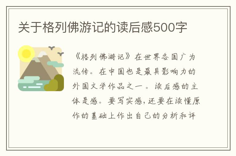 關(guān)于格列佛游記的讀后感500字