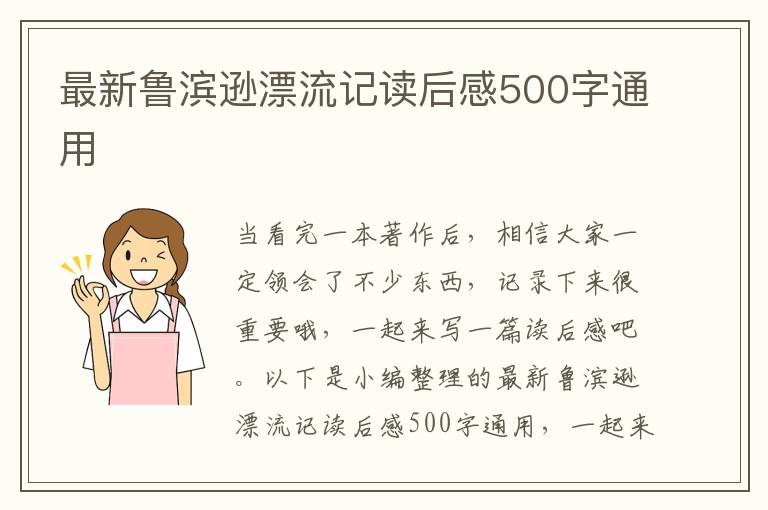 最新魯濱遜漂流記讀后感500字通用