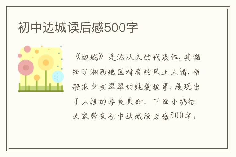 初中邊城讀后感500字