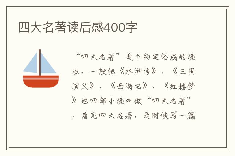 四大名著讀后感400字