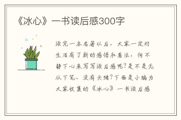 《冰心》一書讀后感300字