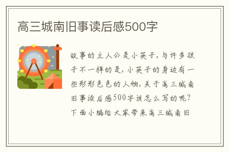 高三城南舊事讀后感500字