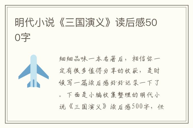 明代小說《三國演義》讀后感500字