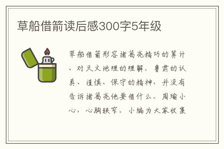 草船借箭讀后感300字5年級(jí)